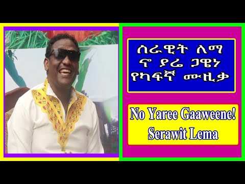 ሰራዊት ለማ No Yaree Gaaweene