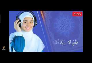 سوره الرحمن بصوت القارئه منه الله رمضان