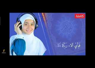 سوره الرحمن بصوت القارئه منه الله رمضان