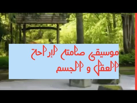 موسيقى هادئه للاسترخاء لإزالة الاكتئاب و تجعل الروح أكثر سعادة