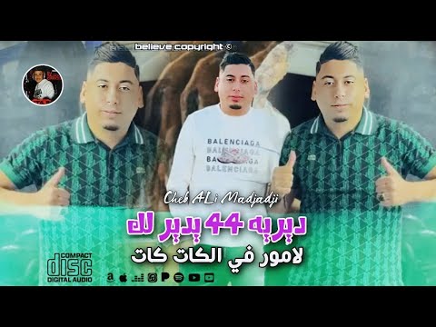 Cheb ALi Madjadji 2025 ديريه 44 يدير لك لامور في الكات كات OfiiciaL Music Video