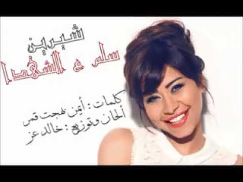 شيرين عبد الوهاب سلم على الشهداء اغنية حزينة