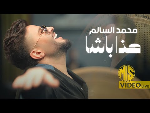 محمد السالم هذا باشا طب للساحة طب بكيفه يتكلب حفلة 2025