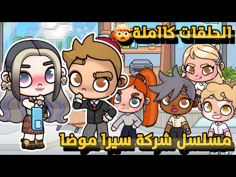 جميع حلقات مسلسل شركة سيرا موضة كااملة أفاتار ورلد Avatar World