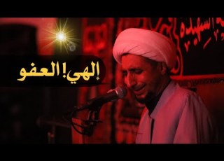 إلهي العفو د الشيخ علي المياحي