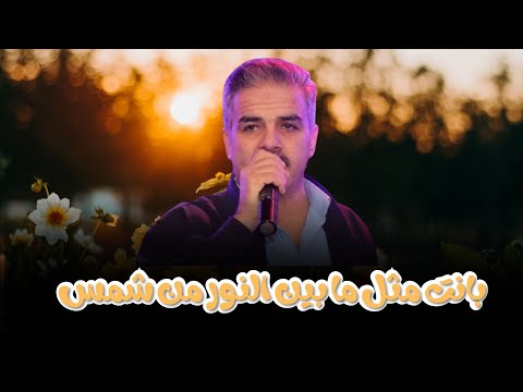 أحمد القسيم بانت مثل ما بين النور من شمس