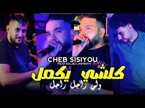 Cheb Sisiyou 2025 كلشي يكمل ولي راجل راجل Kolchi Yakmal Avec Majid L Infinitiy