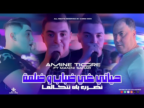 Amine Tigre 2024 حياتي غي ضباب و ضلمة Nodrob Bah Netcalma Feat Manini Sahar Live Solazur