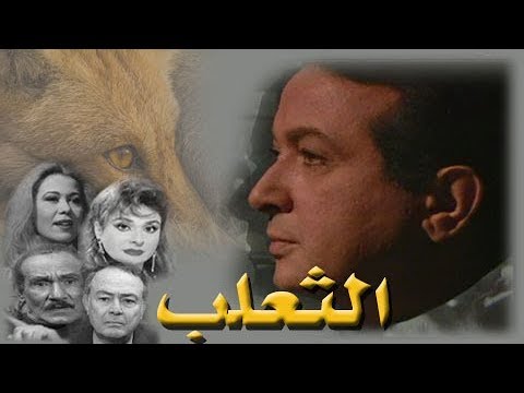 مسلسل الثعلب نور الشريف إيمان الحلقة 13 من 15