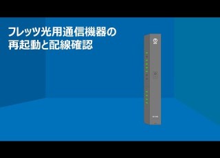  NTT東日本 フレッツ光用通信機器の再起動と配線確認
