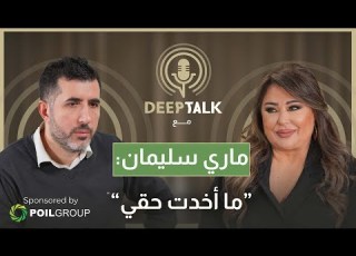  ماري سليمان ملحم بركات مزاجي وسيمون أسمر لم يدعمني وابتعدت عن الفن من أجل مبادئي