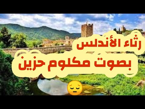 رثاء الأندلس لكل شيء إذا ما تم نقصان أبو البقاء الرندي بصوت شجي