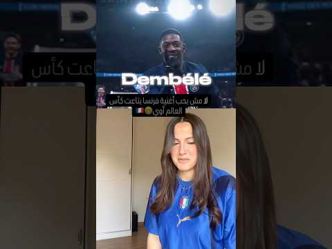 لا مش بحب أغنية فرنسا بتاعت كأس العالم أوي