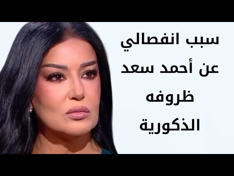 سمية الخشاب سبب إنفصالي عن أحمد سعد ظروفه الذكورية