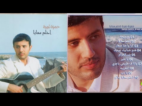 حمزة نمرة البوم أحلم معايا 2008