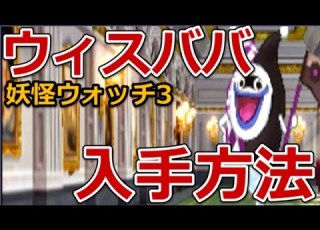 妖怪ウォッチ3 ウィスババの入手方法 居場所
