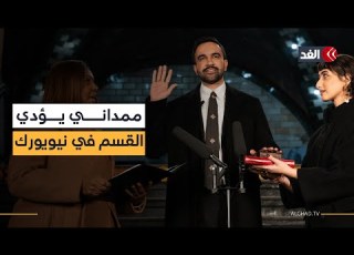  على المصحف زهران ممداني يؤدي اليمين كأول عمدة مسلم لنيويورك
