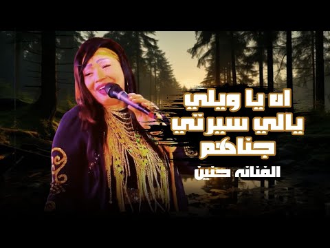 اه ياويلي يالي سيرتي جناهم 2025 الفنانه حنين بتقول كلام من الواقع