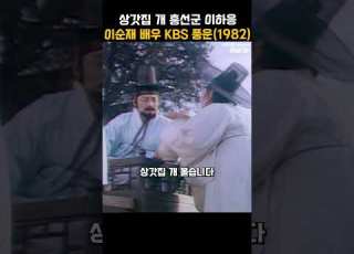  Shorts 상갓집 개 흥선군 이하응 이순재의 열연으로 빛난 KBS 대하드라마 풍운 1982 KBS 방송