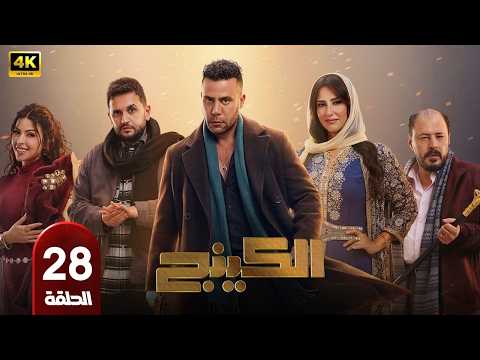 مسلسل الكينج الحلقة 28 بطولة محمد امام وميرنا جميل رمضان 2026
