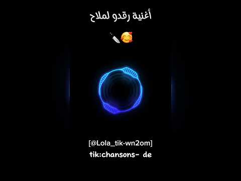 أغنية رقدو لملاح