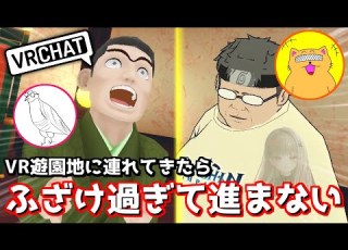 二人のボケが強すぎて一向に進まない遊園地がこちらwww VRChat