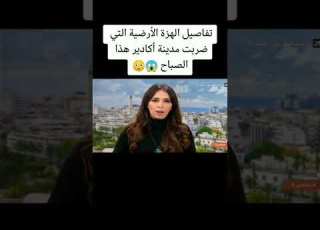 زلزال يضرب المغرب اليوم وتحديدا في مدينة اكادير اللهم ألطف بعبادك يارب