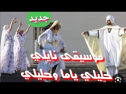 نايلي حليلي ياما وحليلي موسيقى Music Naili