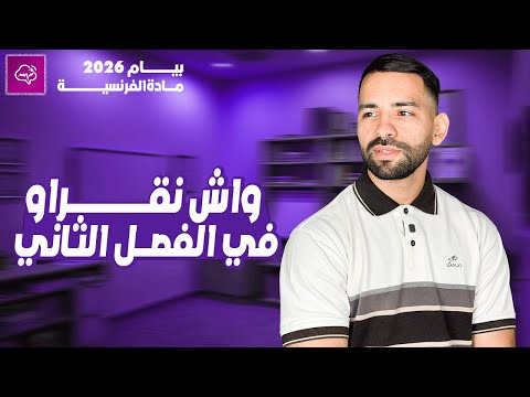 أهم دروس الفصل الثاني في مادة الفرنسية BEM 2025