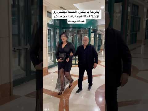 بالراحة يا بنتي الصحة مبقتش زي الأول لحظة أبوية دافئة بين صلاح عبدالله وبنته
