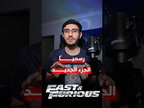 الجزء الجديد من Fast And Furious راح يفاجئ الكل