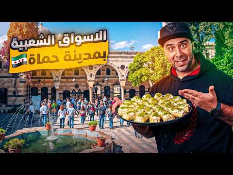 جولة في سوريا Sy مدينة حماة الأحياء والأسواق الشعبية
