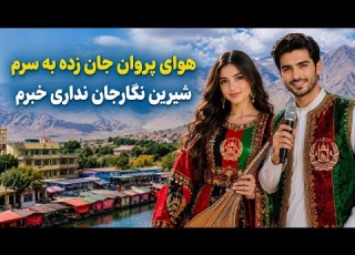  هوای پروان جان زده به سرم اهنگ شاد محلی 2026 AFGHAN SONG