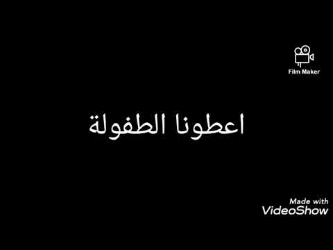 اغنيه اعطونا الطفولة كلمات