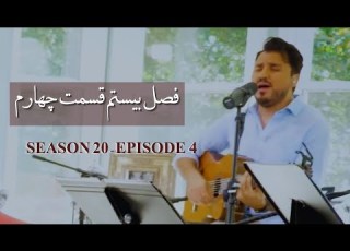  زمانی برای پرستش فصل بیستم قسمت چهارم Time For Worship