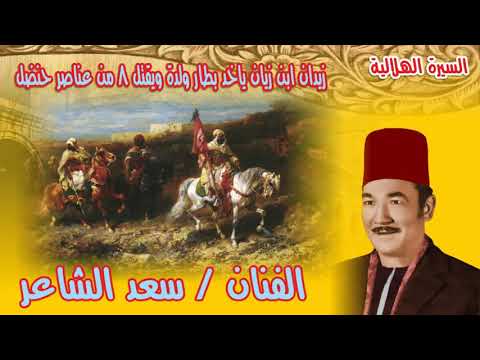سعد الشاعر ذيدان ابن زيان يأخذ بطار ولدو ويقتل 8 من عناصر حنضل رقم 15 من السيرة الهلالية