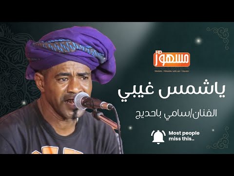 ياشمس غيبي الفنان سامي باحديج