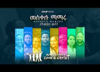 መስቀሉ ማማሩ ልዩ የስቅለት ፕሮግራም