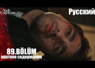  Yalı Çapkını 89 Bölüm краткое содержание И Ферит умер