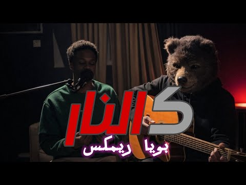 اغنيه سودانيه جعفر امين كالنار Jafar Amin Kalnar BOI REMIX