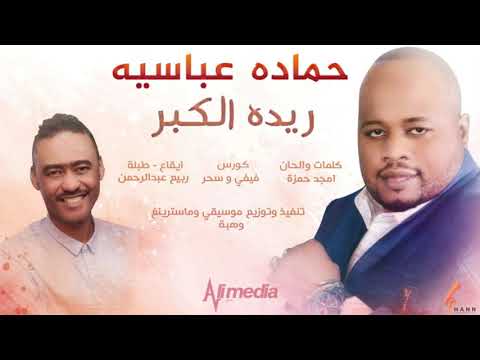حمادة عباسية ريده الكبر New 2020 اغاني سودانية 2020