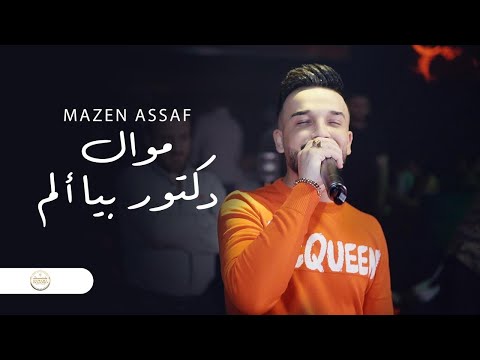موال دكتور بيا ألم مازن عساف حفلات 2024