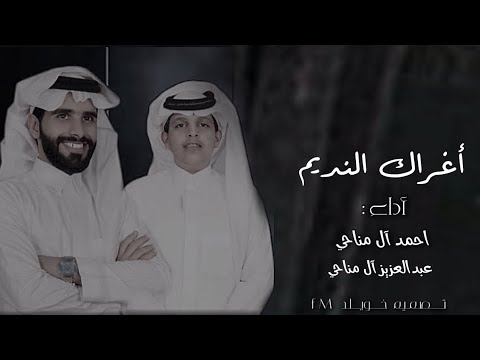 اغراك النديم احمد آل مناحي عبدالعزيز آل مناحي جديد 2024 اغراك النديم احمد آل مناحي عبدالعزيز آل مناحي جديد 2024