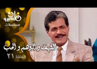 مسلسل الكهف و الوهم و الحب صلاح قابيل شهيرة محمد ثروت الحلقة 21 من 35