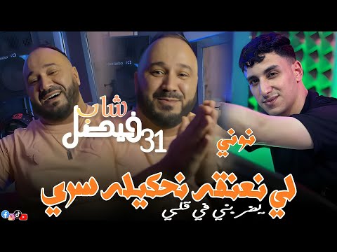 Cheb Faycal 31 Fat Nouni Pianiste 2025 لي نعنقه نحكيله سري Ya Drabni Fi Galby Nwe Live
