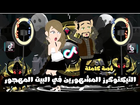التيكتوكرز المشهورين في البيت المهجور قصة كاملة