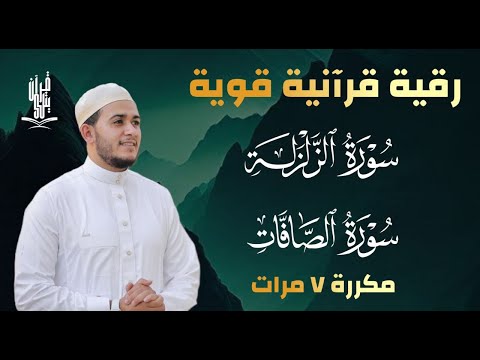 سورة الزلزلة مكررة 7 مرات سورة الصافات مكررة 7 مرات بصوت القارئ علاء عقل