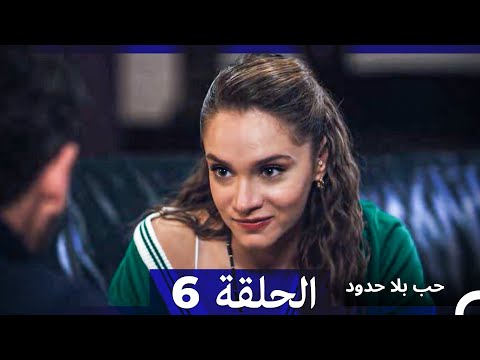 مسلسل حب بلا حدود الحلقة 6 النسخة الطويلة Arabic Dubbed