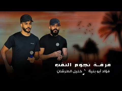 دحية لهجة نار 2026 فؤاد ابو بنية خليل الطرشان