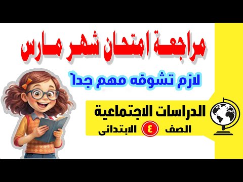 مراجعة اختبار شهر مارس دراسات الصف الرابع الابتدائى امتحان متوقع لشهر فبراير دراسات رابعة ابتدائى